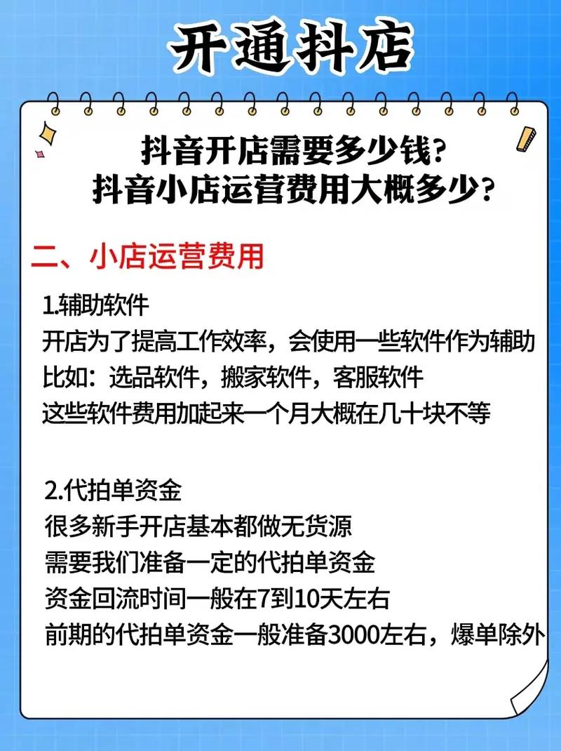 抖音小店开店费用是多少？后续运营成本有哪些？