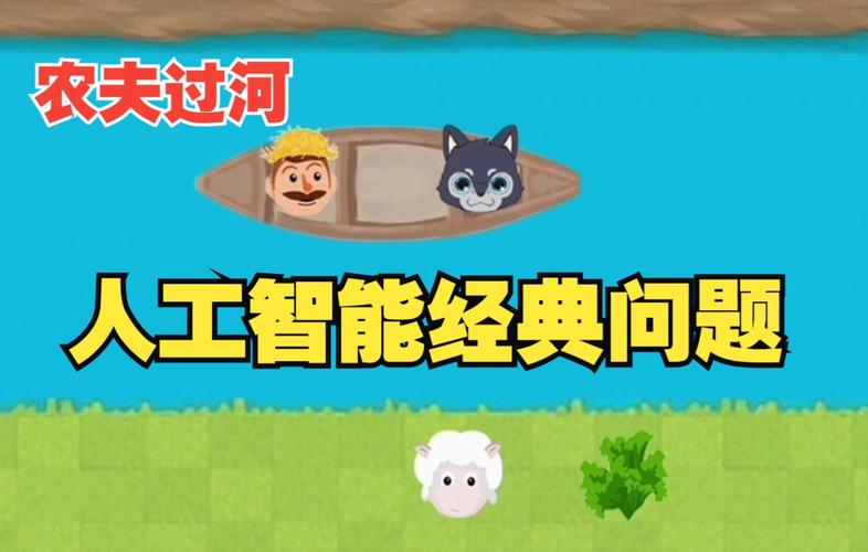 如何利用人工智能搜索策略优化农夫过河问题的解决方案？