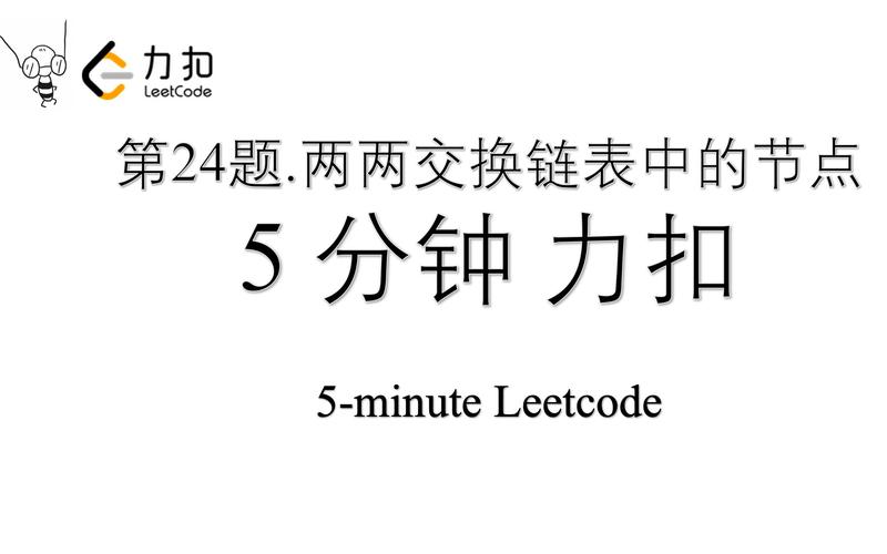 如何用Python实现LeetCode 24题：两两交换链表节点？
