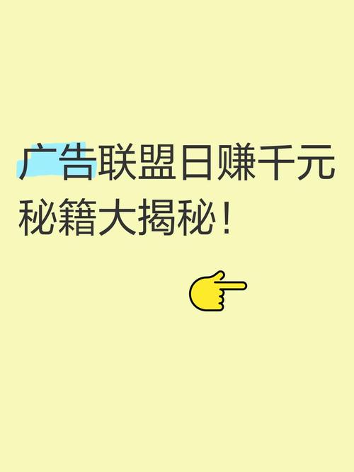 想通过广告联盟赚取高额收益吗？揭秘高收益项目，你确定不了解一下？