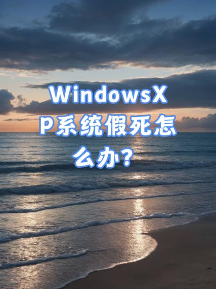 xp系统开机后频繁假死，是什么原因导致的解决方法？