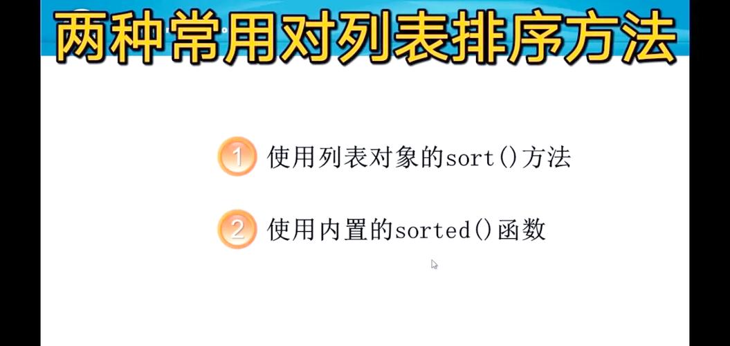 Python如何对列表进行排序操作？