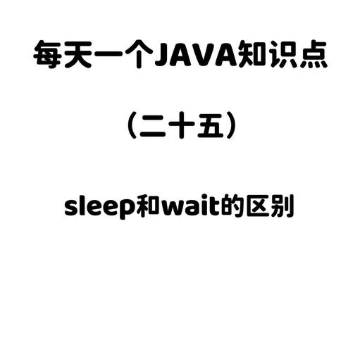 Java线程中sleep()和wait()的区别与用法，能否详细解释一下？