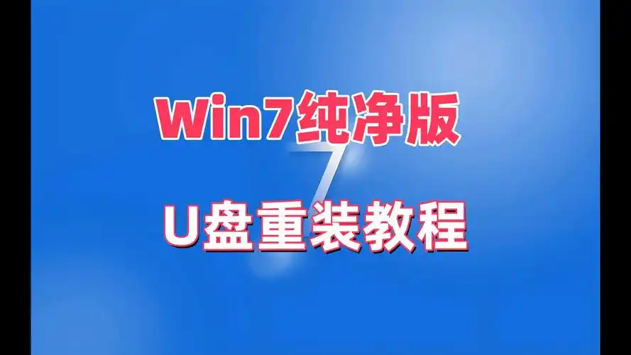 如何使用U盘将Windows 7系统安装到电脑中？