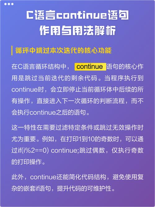 continue语句在C语言中究竟起到了何种持续不断的跳过当前循环迭代的作用？