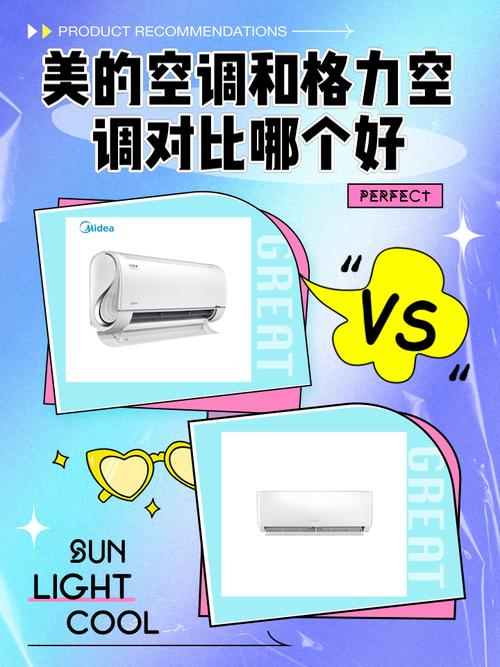 美的空调和格力空调哪个品牌更适合我的家庭使用？