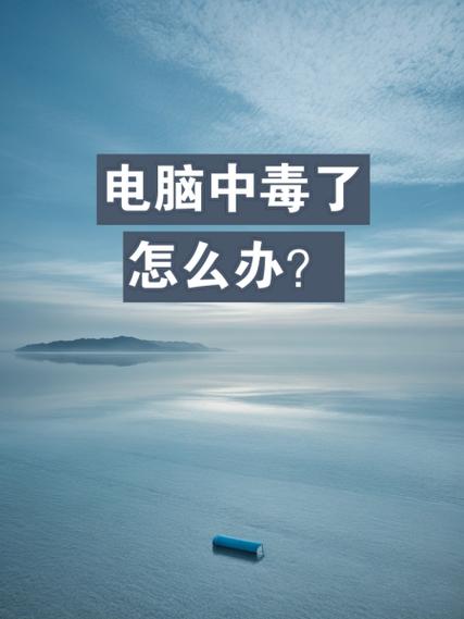 电脑中毒了最佳解决办法是什么？