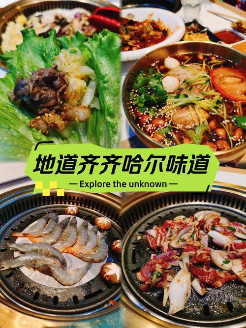 齐齐哈尔特色美食攻略，有哪些探店必看攻略能解锁美食新体验？