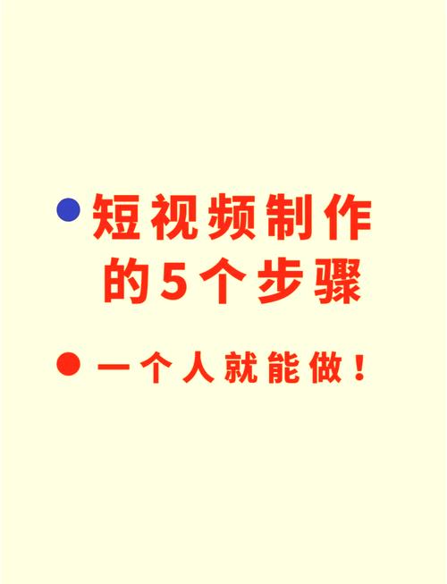 如何通过5步轻松入门制作新手短视频？
