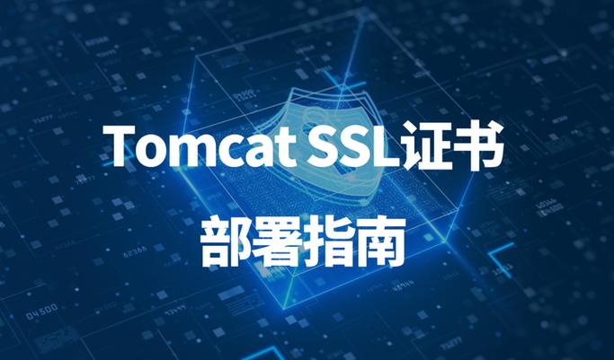 如何配置Debian Tomcat SSL证书以保障网站安全访问？
