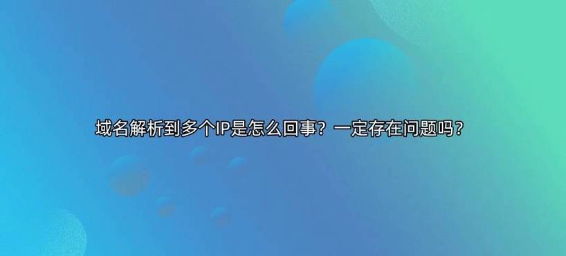 将域名解析到多个IP，对网站排名稳定有影响吗？存在风险吗？