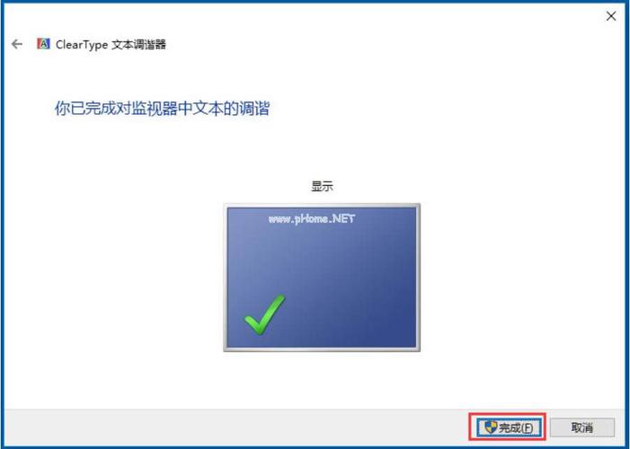 如何设置Win10电脑的cleartype字体清晰度？