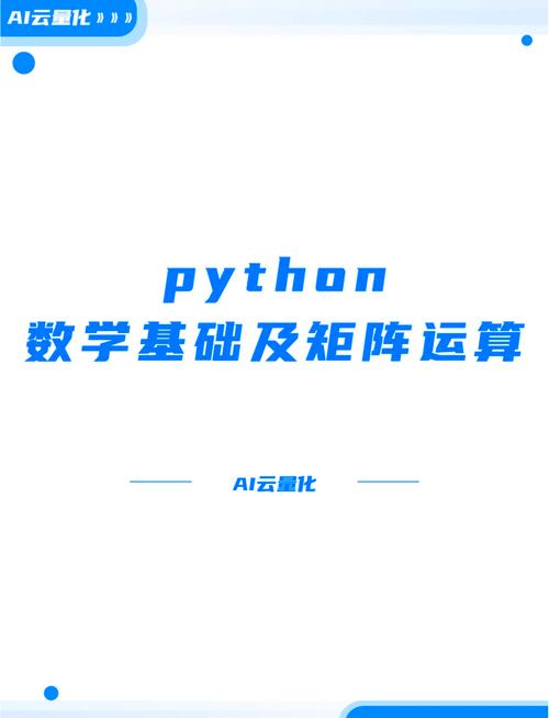 如何实现Python矩阵的基本运算功能？