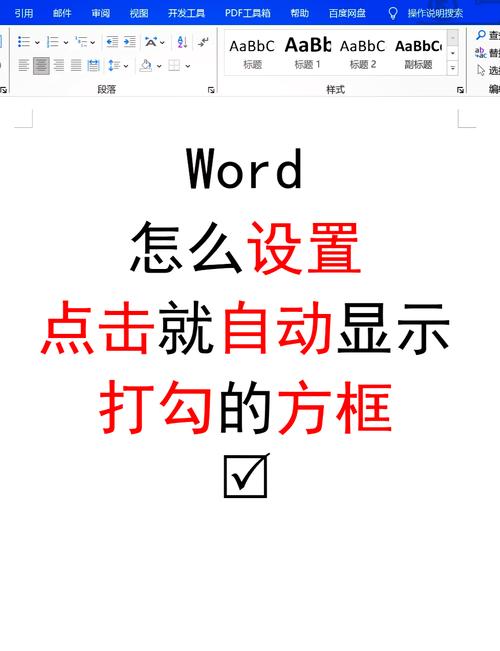 如何在Word文档中快速勾选方框进行打钩操作？