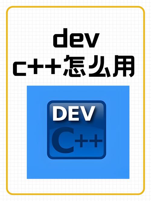Dev C是什么编程软件？
