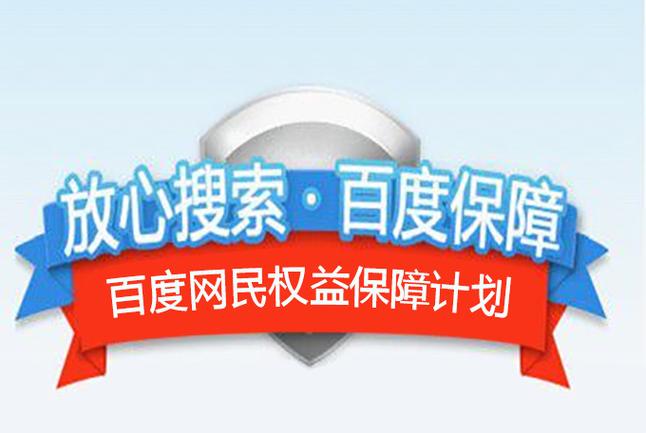 百度网民权益保障计划能否有效弥补互联网企业售后服务普遍存在的不足?