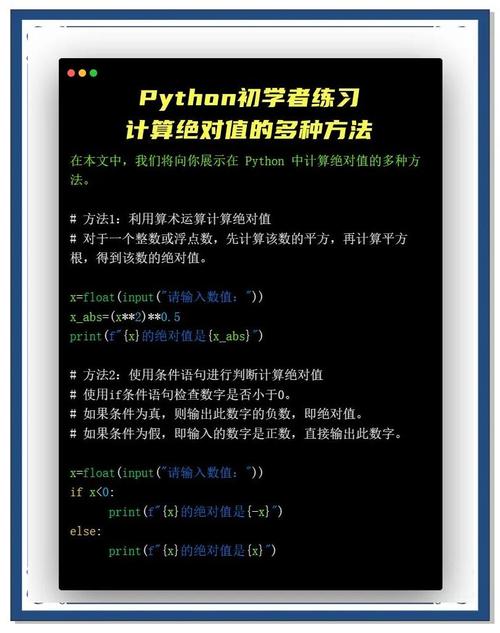 Python中如何快速获取数值绝对值的几种简便方法有哪些？