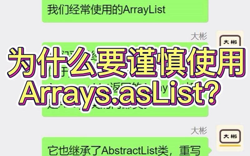 为什么在Java中要特别小心地使用Arrays.asList和ArrayList？