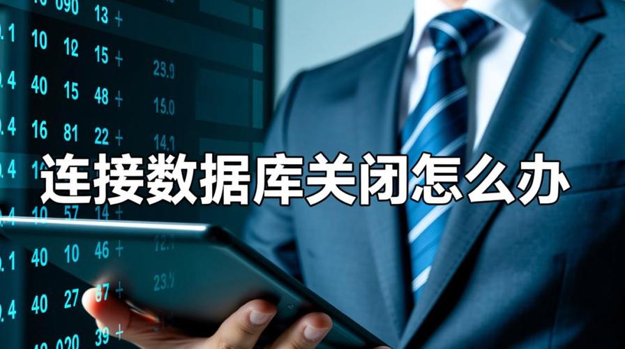 关闭数据库连接是必要的，不关闭会有何后果？