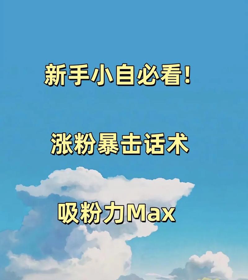如何一招速成打造互动增粉秘诀，快速扩大粉丝圈？