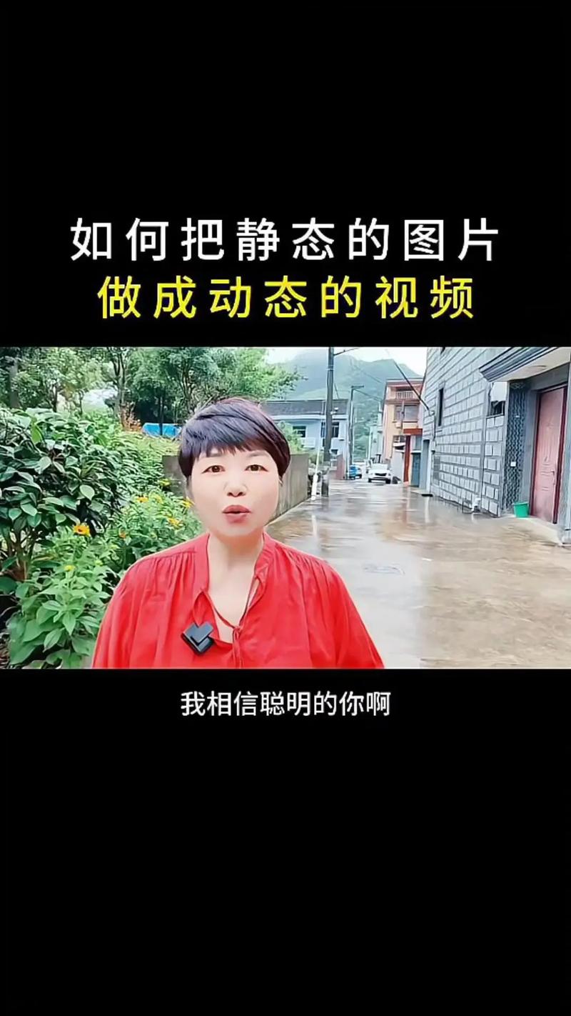 如何将静态照片制作成有趣的动态视频呢？