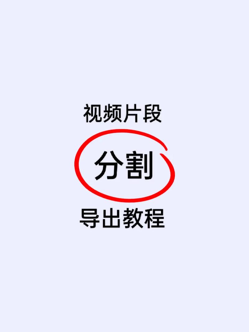 如何通过手机剪辑工具高效截取短视频片段？