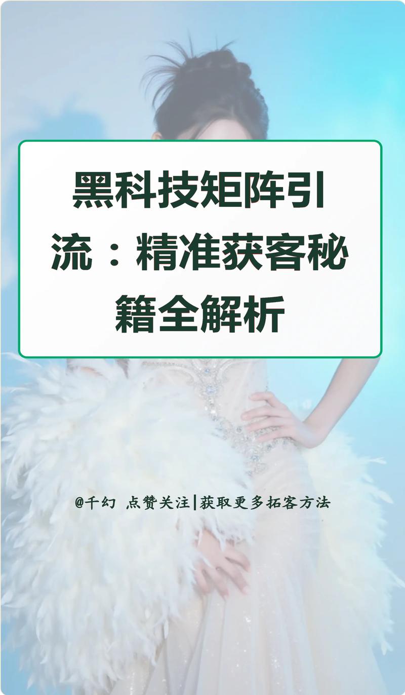 如何通过一招黑科技实现精准引流，轻松制胜市场？