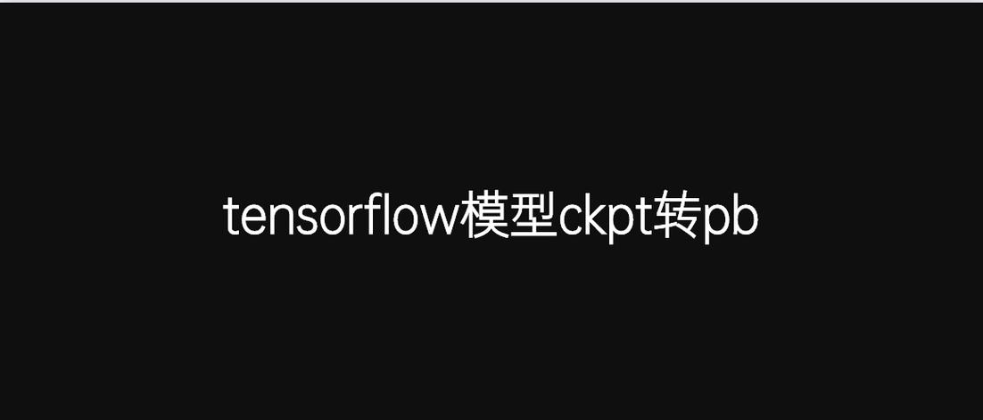 如何将tensorflow的ckpt模型文件转换为pb文件？