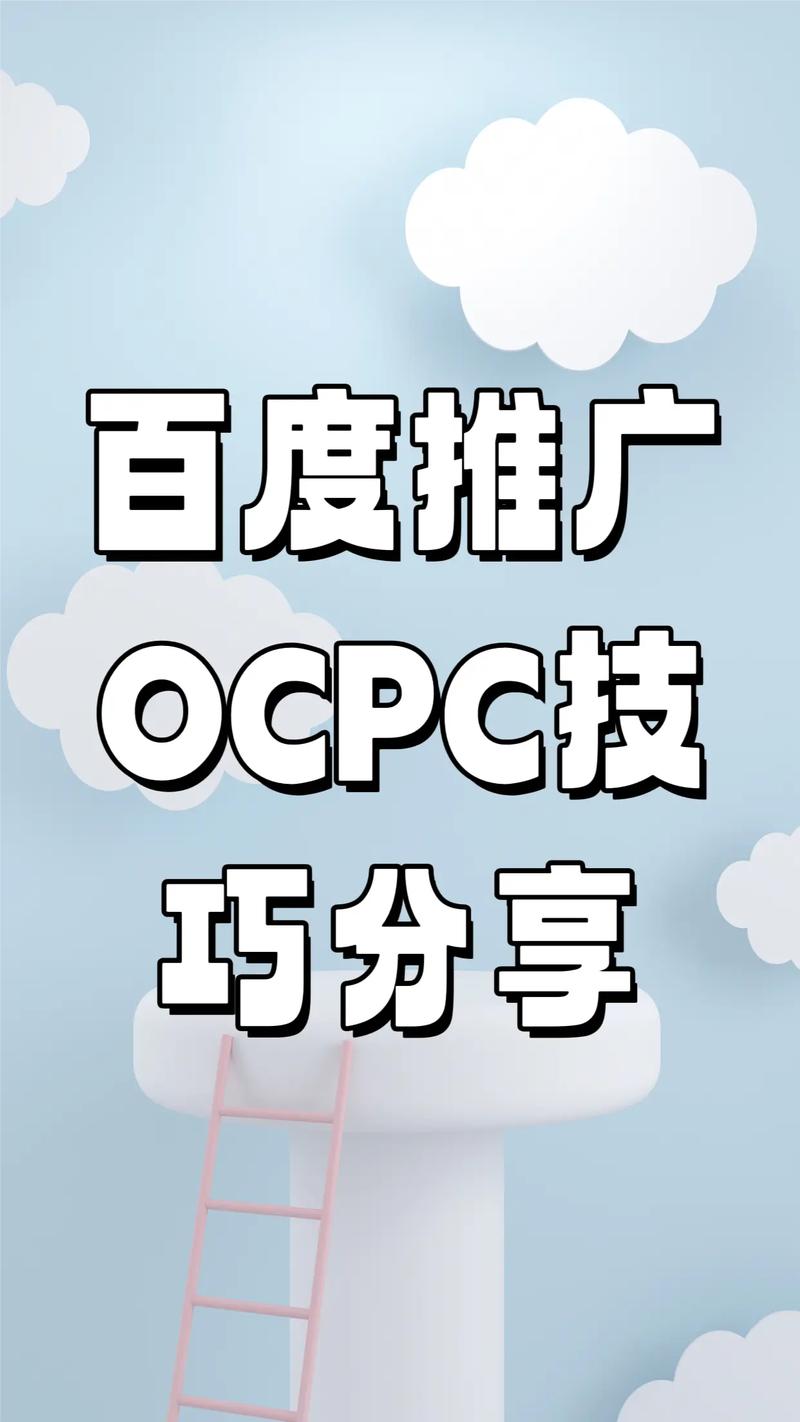 如何通过优化百度竞价OCPC策略，实现广告投放效果最大化？