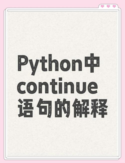 Python中如何实现continue语句的使用？