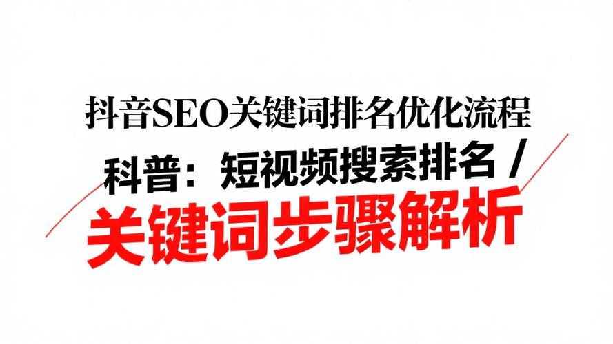 抖音SEO优化，如何巧妙布局长尾关键词提升搜索排名？