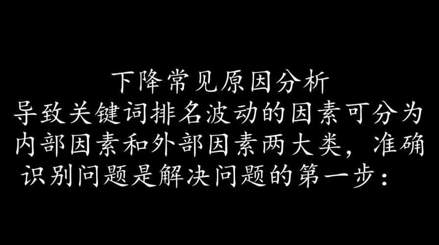 为什么我的网站关键词排名突然下降，是哪里出了问题？