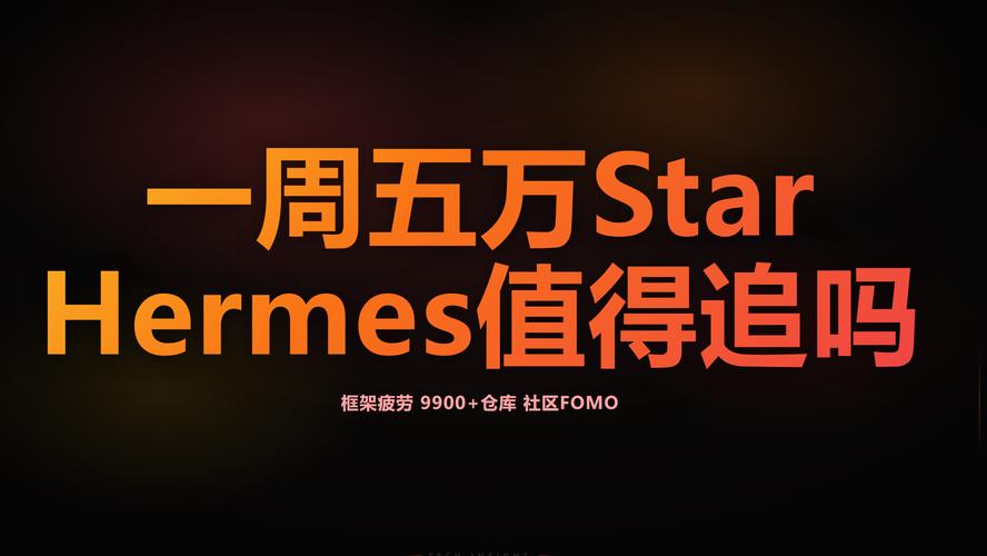 Hermes Agent 星级飙升，是盲目追星还是需谨慎选择？