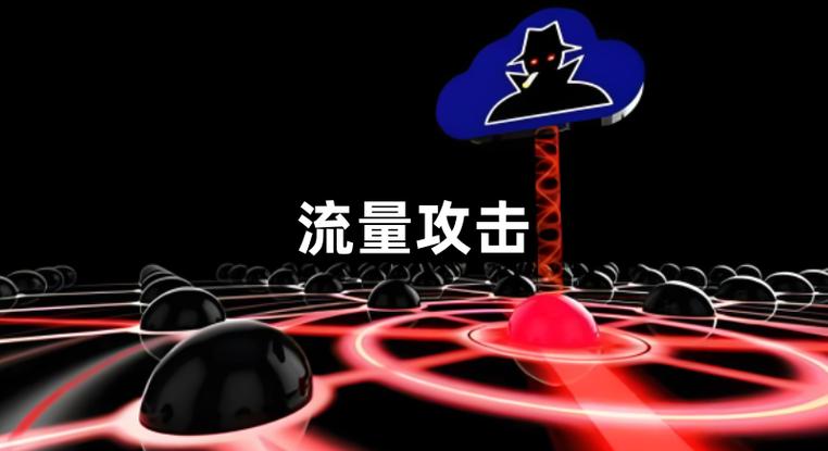 网站流量如何应对网络攻击带来的负面影响？