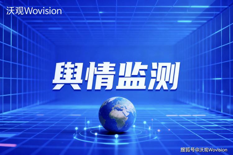 舆情监控究竟有何定义、意义和实际应用？