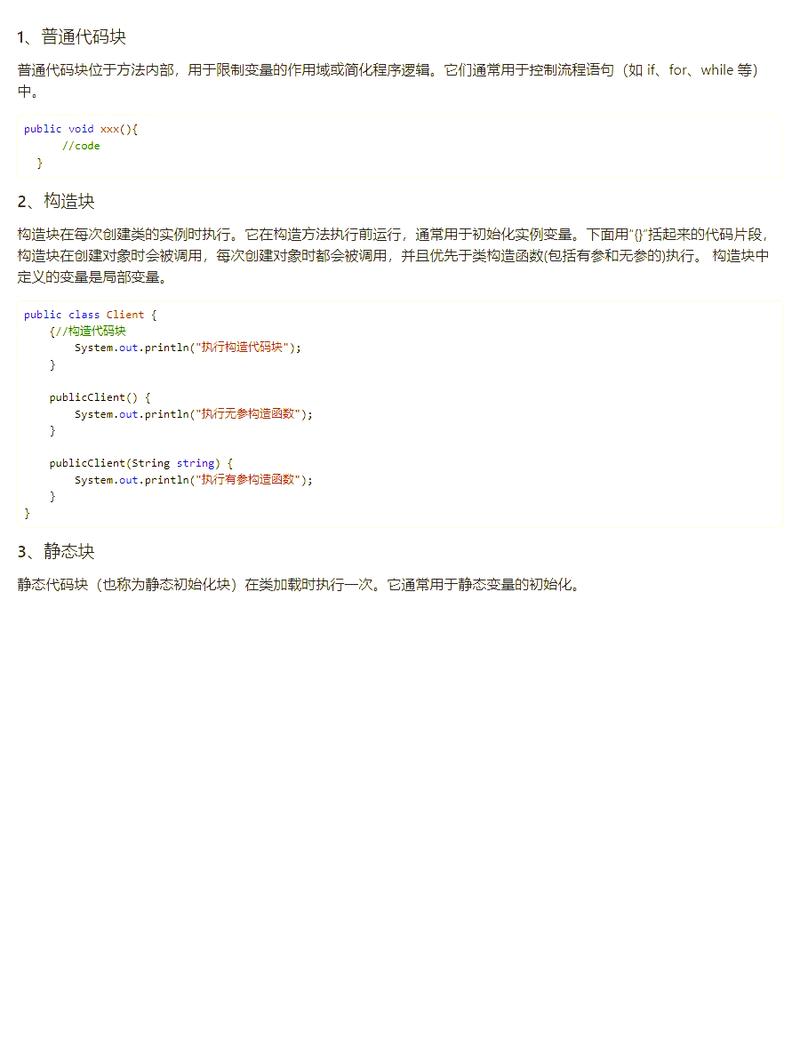 Java中静态代码块与构造代码块有何区别及实例用法详解？