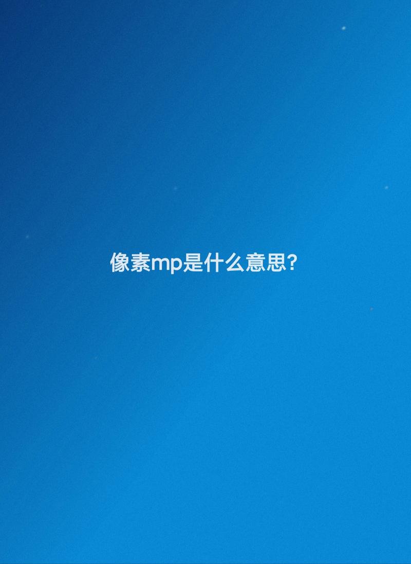 像素mp是什么意思，能详细解释一下吗？