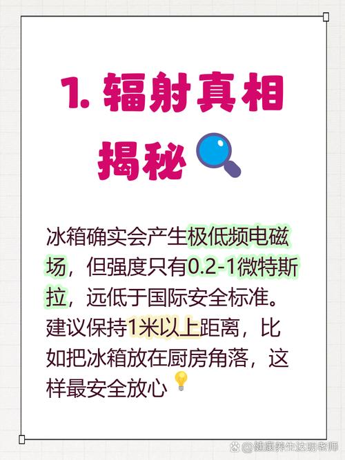 冰箱辐射对健康有影响吗？如何有效降低冰箱辐射危害？