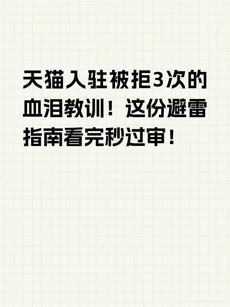 天猫入驻为何屡次被拒，失败根源究竟是什么？