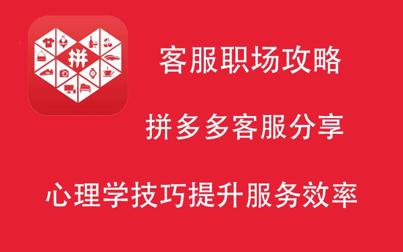 拼多多客服如何运用实战技巧实现高效沟通？