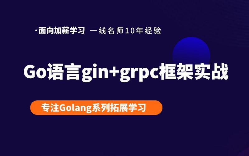 如何十分钟内掌握Golang构建gRPC服务的技巧？