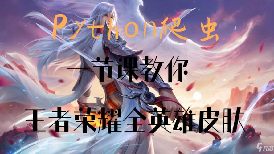 如何通过爬虫实战（七）高效获取王者荣耀英雄图片？