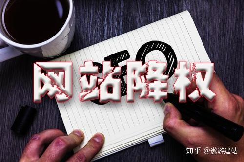 我的网站为何会因降权而遭受搜索引擎排名下降？