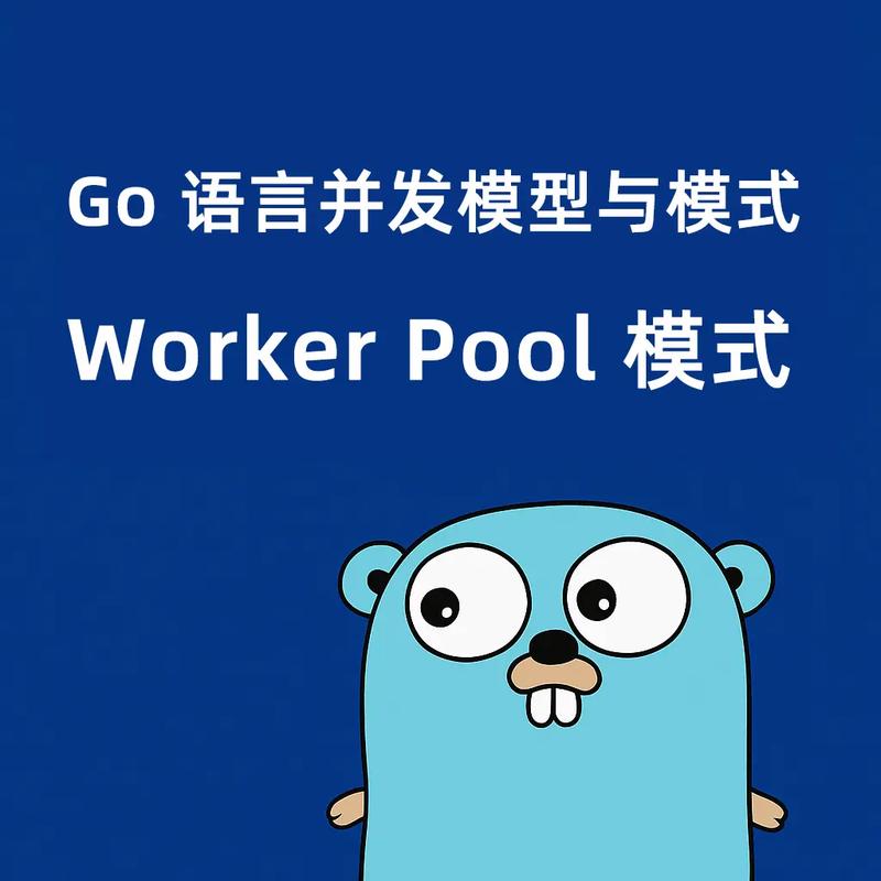 Go语言的并发与WorkerPool如何实现高效处理长尾任务？