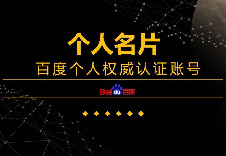 如何在百度发布个人简介打造独特网络名片？