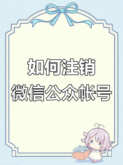 公众号授权管理如何彻底取消解除？