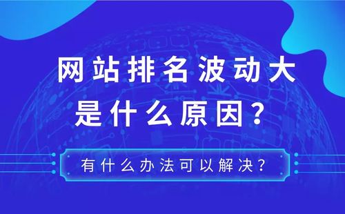 企业网站排名为何会出现波动？揭秘背后的原因是什么？