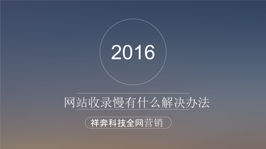 为什么我的网站收录速度慢，有哪些原因可以减少收录时间？