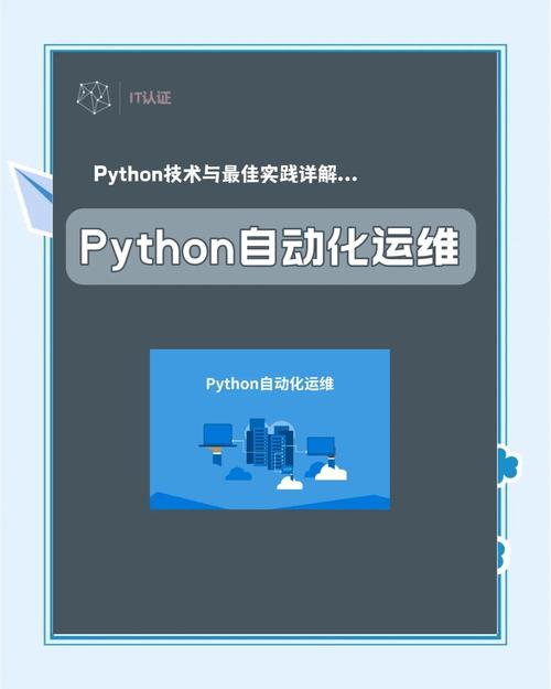 如何利用Python实现高效自动化运维操作？