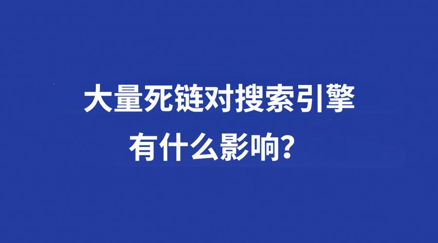 为什么死链会形成及其对网站或系统产生何种影响？